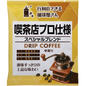 行列のできる珈琲屋さん 喫茶店プロ仕様ドリップコーヒー 2種アソートセット - MJB
