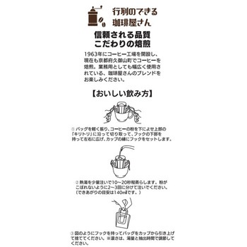 行列のできる珈琲屋さん 喫茶店プロ仕様ドリップコーヒー 2種アソートセット - MJB