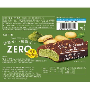 [冷凍]ZEROビスケットクランチチョコバー香る焙煎抹茶 - ZERO