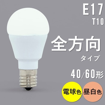 LED電球 E17 全方向 T10 アイリスオーヤマ