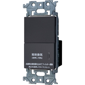 アドバンスシリーズ 埋込電子常時換気スイッチフィルター Panasonic(パナソニック)