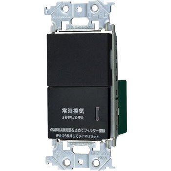 アドバンスシリーズ 埋込電子常時換気スイッチフィルター Panasonic(パナソニック)