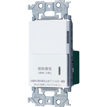 アドバンスシリーズ 埋込電子常時換気スイッチフィルター Panasonic(パナソニック)
