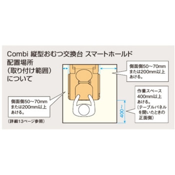 縦型おむつ交換台スマートホールド コンビ