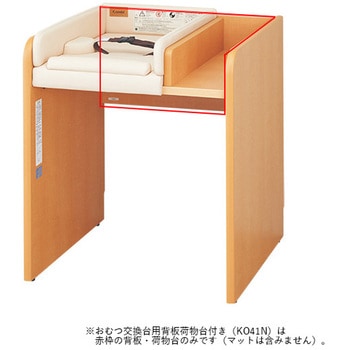 おむつ交換台用背板荷物台付き コンビ