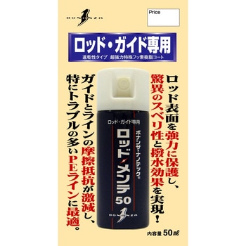 ロッド・メンテ50 ボナンザ