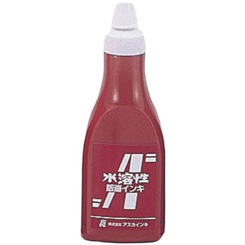 茶箱・アスカ版画インキ 水溶性 アスカインキ