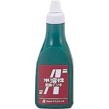茶箱・アスカ版画インキ 水溶性 アスカインキ