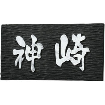 黒彫板 1個 アーテック 通販サイトmonotaro