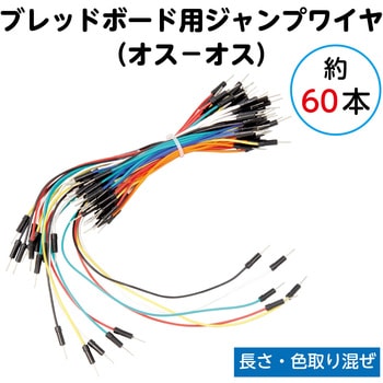 ブレッドボード用ジャンプワイヤ 共立電子産業