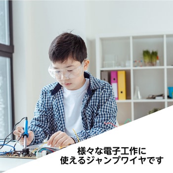 ブレッドボード用ジャンプワイヤ 共立電子産業