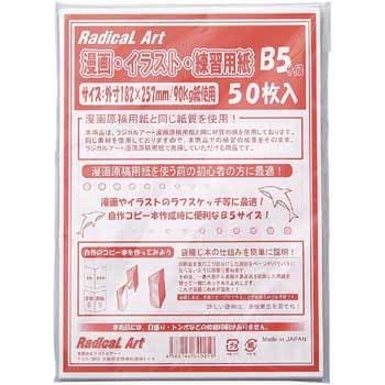 ラジカルアート練習用紙 1セット(50枚) ラジカルアート 【通販モノタロウ】