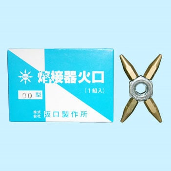 溶接器用火口 阪口製作所 ガス溶断・溶接用火口 【通販モノタロウ】 溶接器用火口 阪口製作所 ガス溶断・溶接用火口 【通販モノタロウ】