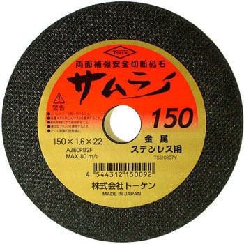 RA-150AZ 切断砥石サムライ 1箱(10枚) トーケン 【通販サイトMonotaRO】