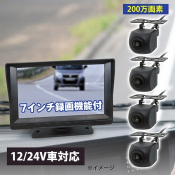 360度監視 200万画素カメラ4台 7インチモニターセット(録画機能付き) ブロードウォッチ