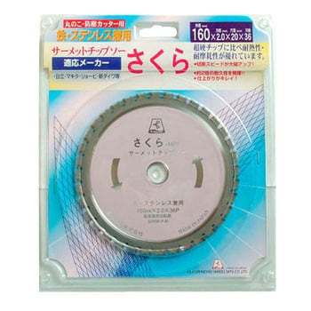 サーメットチップソーさくら(鉄・ステンレス用) 富士製砥(高速電機