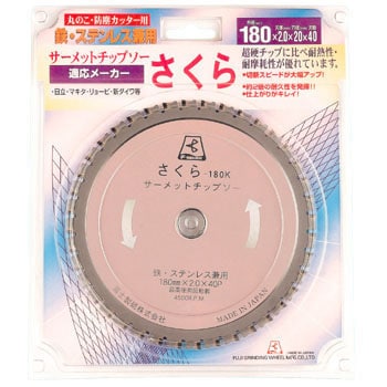 サーメットチップソーさくら(鉄・ステンレス用) 富士製砥(高速電機