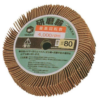 研磨輪 ヤナセ(柳瀬)