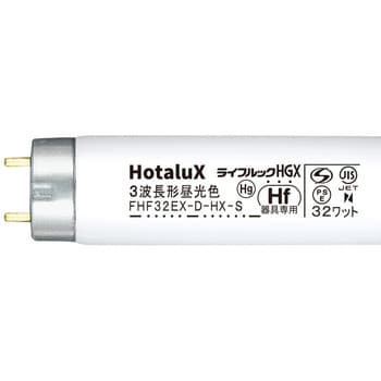 ライフルック HGX Hf形 HotaluX(ホタルクス) 一般直管蛍光灯 【通販モノタロウ】