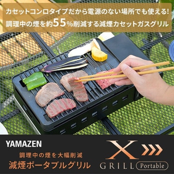 煙の少ない焼肉グリル XGRILL Portable YAMAZEN(山善)