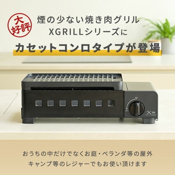 煙の少ない焼肉グリル XGRILL Portable YAMAZEN(山善)