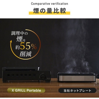 煙の少ない焼肉グリル XGRILL Portable YAMAZEN(山善)