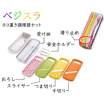 ベジスラ ヨコ置き調理器セット ヒロショウ