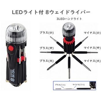 LEDライト付き 8ウェイドライバー ヒロショウ