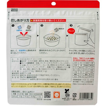 安心米 おこげ コンソメ味 アルファー食品