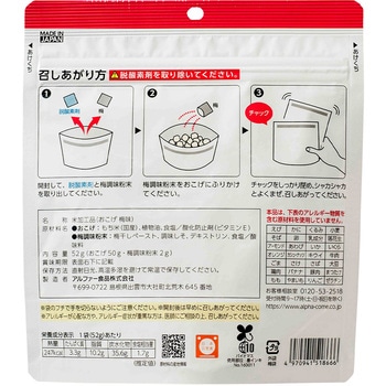 安心米 おこげ 梅味 アルファー食品
