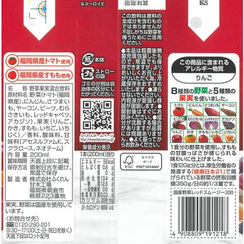 国産野菜レッドスムージー ふくれん