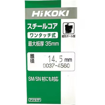 スチールコア HiKOKI(日立工機)