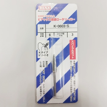 超硬ロータリーバースパイラルカット ビアックス