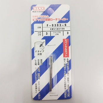 超硬ロータリーバースパイラルカット ビアックス