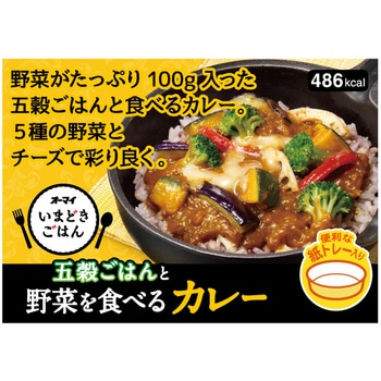 [冷凍]いまどきごはん五穀ごはんと野菜を食べるカレー オーマイ