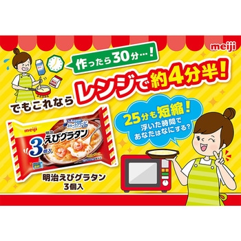 [冷凍]えびグラタン 3個入 明治