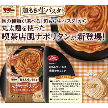 [冷凍]マ・マー 超もち生パスタ 太麺ナポリタン 日清製粉ウェルナ