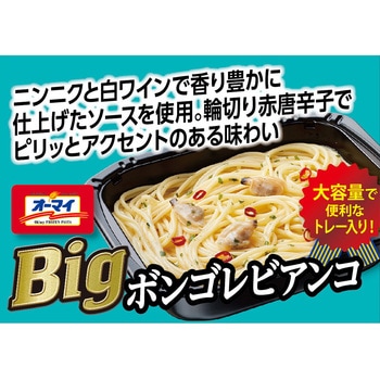 [冷凍]オーマイBig ボンゴレビアンコ オーマイ