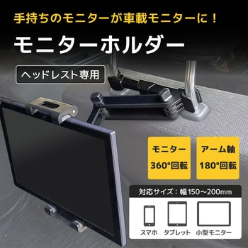 LCD-CAR-HSTAND ヘッドレスト用 LCD スタンド 1個 ブロード