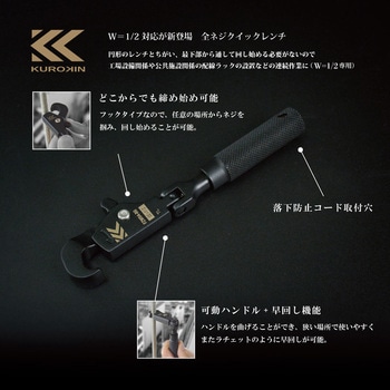 全ネジクイックレンチ1/2 KUROKIN(黒金)