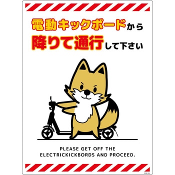 電動キックボード注意標識キツネ タテエコボード グリーンクロス