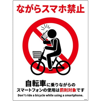 自転車ながらスマホ禁止標識 タテエコボード グリーンクロス
