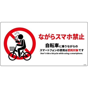 自転車ながらスマホ禁止標識 ヨコエコボード グリーンクロス