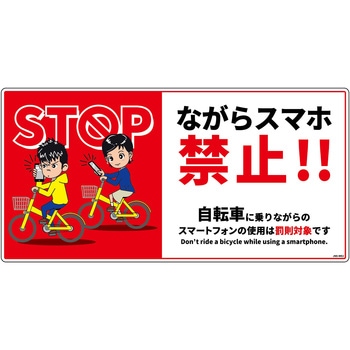 自転車ながらスマホ禁止標識 ヨコエコボード グリーンクロス