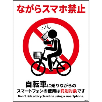 自転車ながらスマホ禁止標識 タテマグネット グリーンクロス