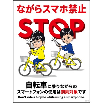 自転車ながらスマホ禁止標識 タテマグネット グリーンクロス