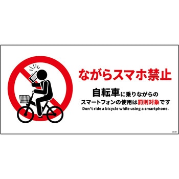 自転車ながらスマホ禁止標識 ヨコマグネット グリーンクロス