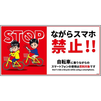 自転車ながらスマホ禁止標識 ヨコマグネット グリーンクロス