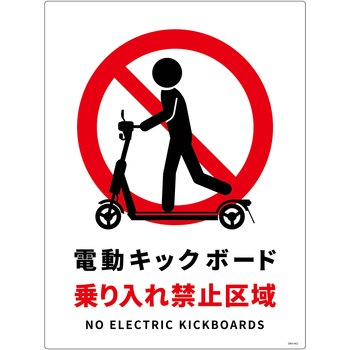 電動キックボード注意標識タテエコボード グリーンクロス