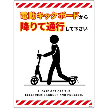 電動キックボード注意標識タテエコボード グリーンクロス